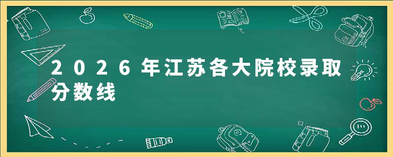 2026年江苏各大院校录取分数线