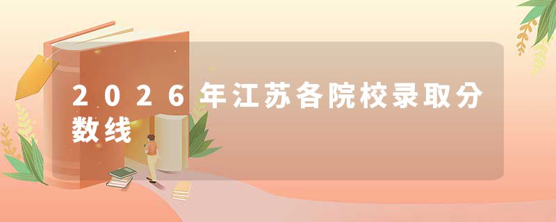 2026年江苏各院校录取分数线