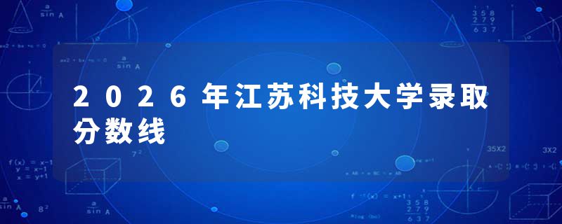 2026年江苏科技大学录取分数线