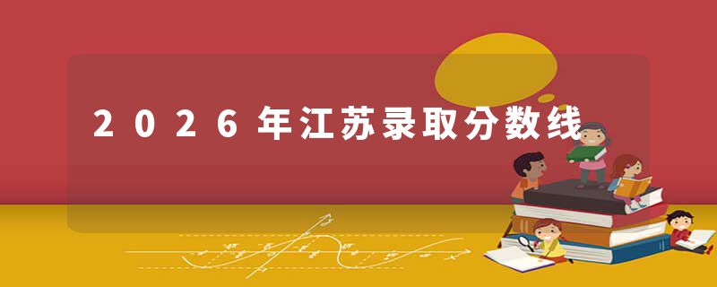 2026年江苏录取分数线