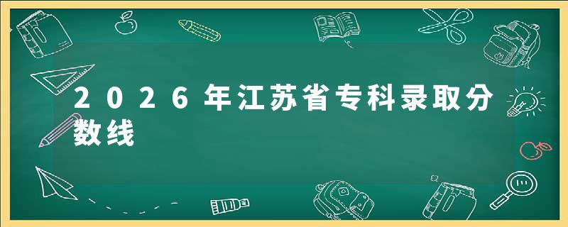 2026年江苏省专科录取分数线