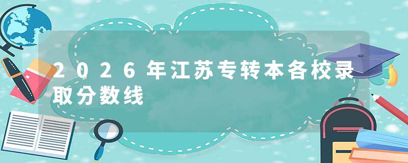 2026年江苏专转本各校录取分数线