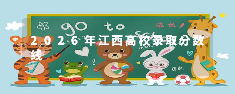 2026年江西高校录取分数线