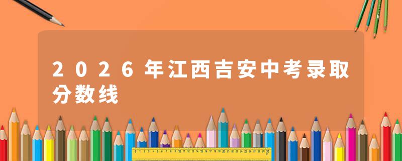 2026年江西吉安中考录取分数线