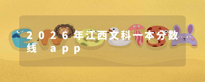 2026年江西文科一本分数线 app