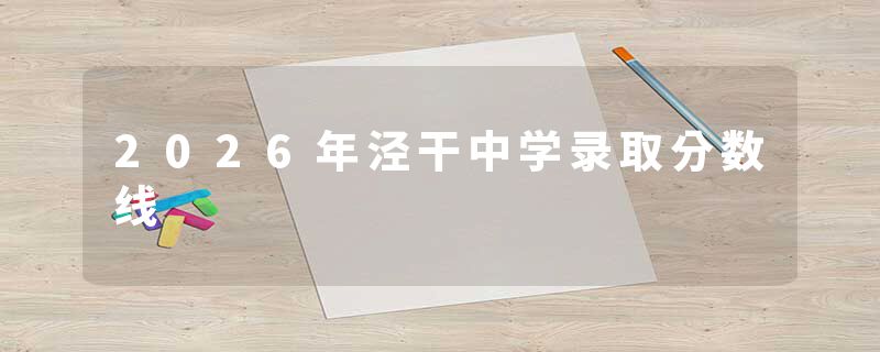 2026年泾干中学录取分数线