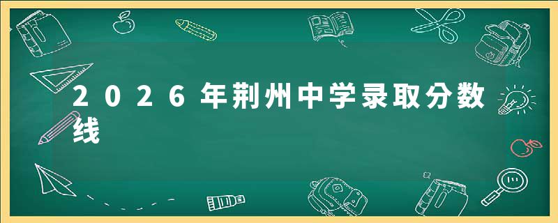 2026年荆州中学录取分数线