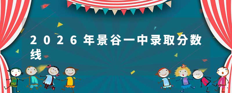 2026年景谷一中录取分数线