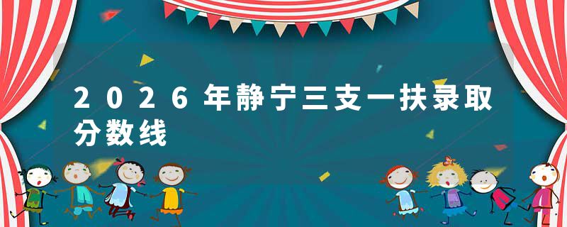 2026年静宁三支一扶录取分数线