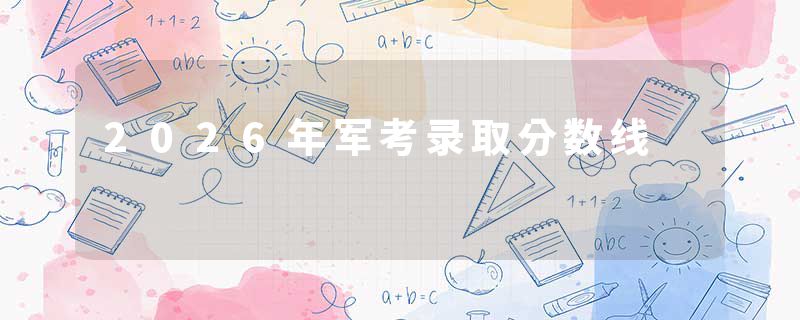 2026年军考录取分数线