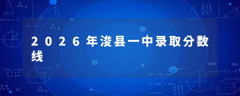 2026年浚县一中录取分数线