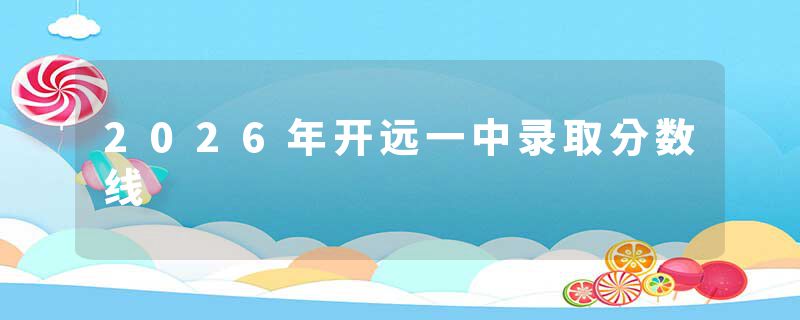 2026年开远一中录取分数线