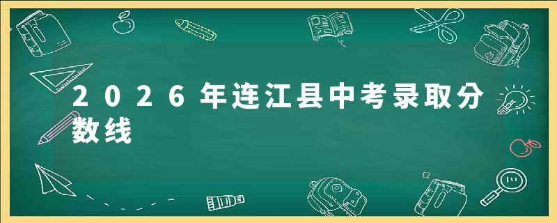 2026年连江县中考录取分数线