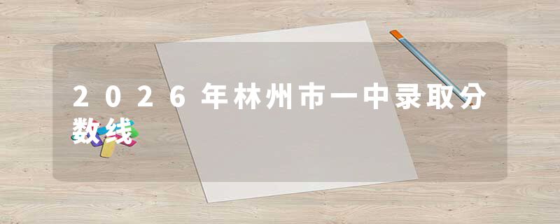 2026年林州市一中录取分数线