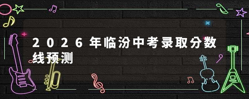 2026年临汾中考录取分数线预测