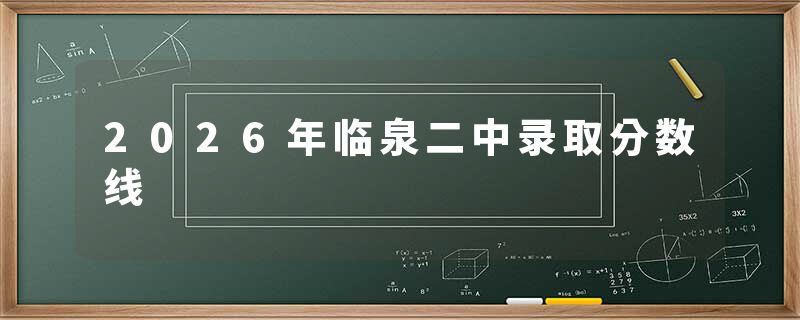 2026年临泉二中录取分数线