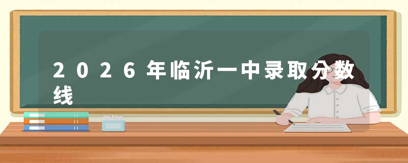 2026年临沂一中录取分数线