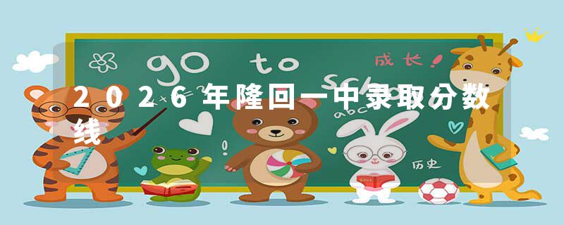 2026年隆回一中录取分数线