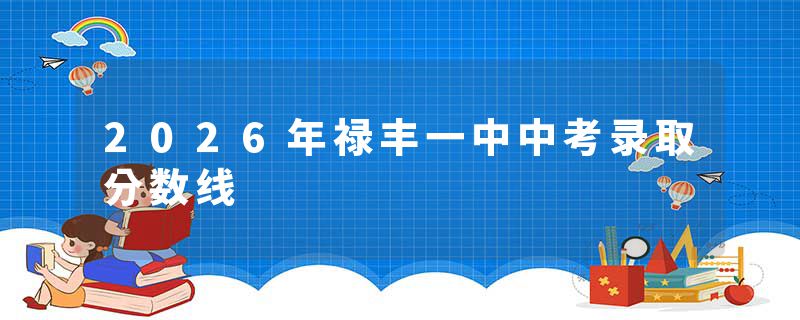 2026年禄丰一中中考录取分数线