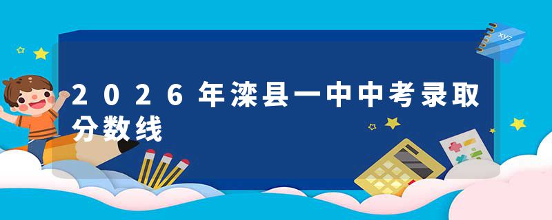 2026年滦县一中中考录取分数线