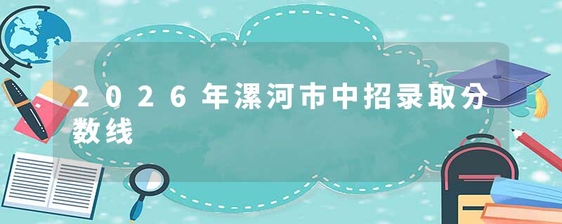 2026年漯河市中招录取分数线