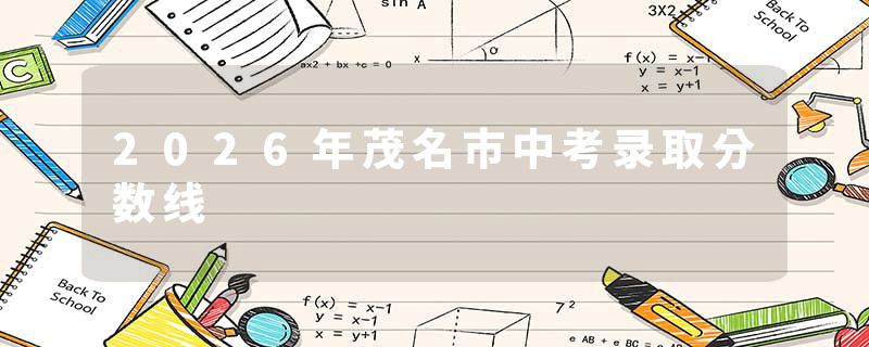 2026年茂名市中考录取分数线
