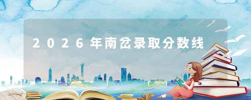2026年南岔录取分数线