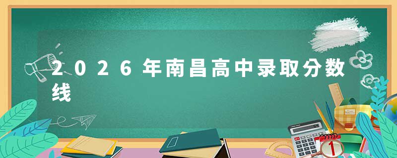 2026年南昌高中录取分数线
