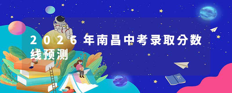 2026年南昌中考录取分数线预测