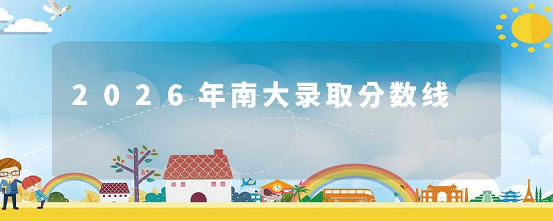 2026年南大录取分数线