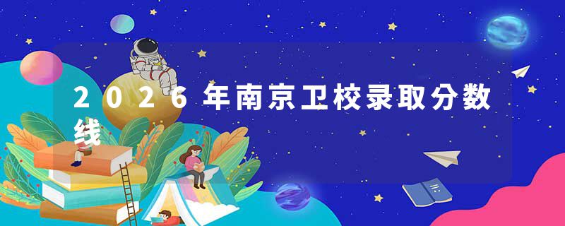 2026年南京卫校录取分数线