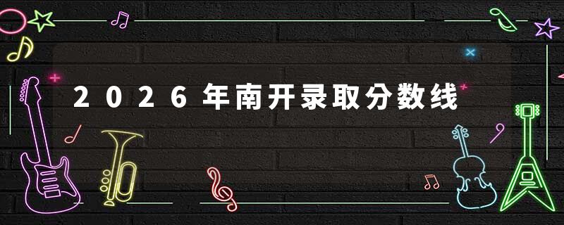 2026年南开录取分数线
