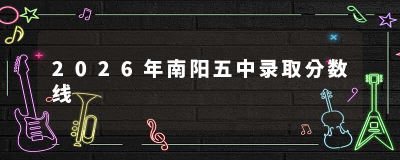 2026年南阳五中录取分数线