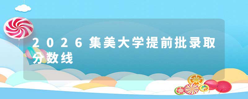 2026集美大学提前批录取分数线
