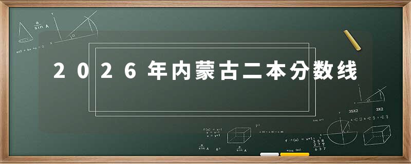 2026年内蒙古二本分数线