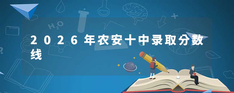2026年农安十中录取分数线