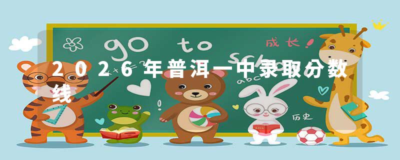 2026年普洱一中录取分数线