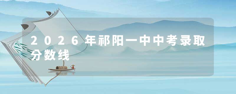 2026年祁阳一中中考录取分数线