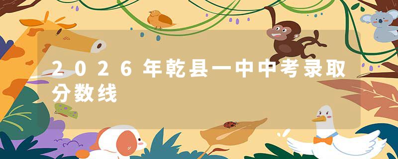 2026年乾县一中中考录取分数线