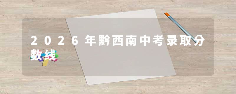 2026年黔西南中考录取分数线