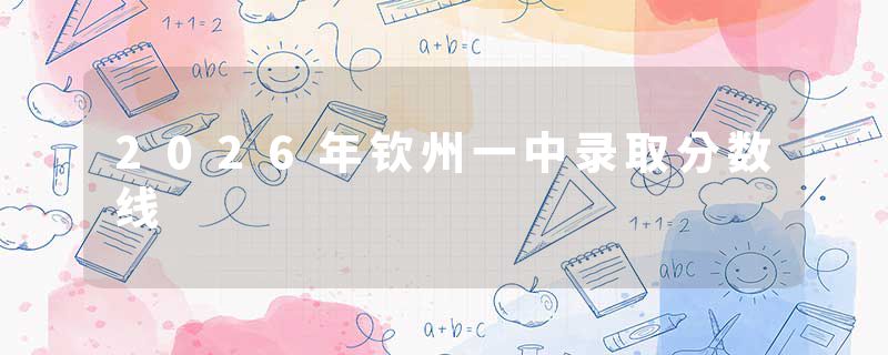 2026年钦州一中录取分数线