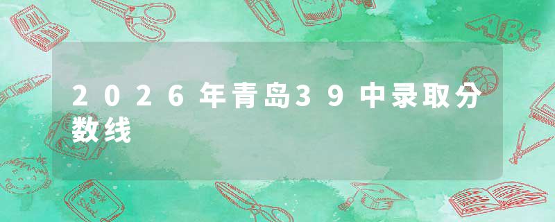 2026年青岛39中录取分数线