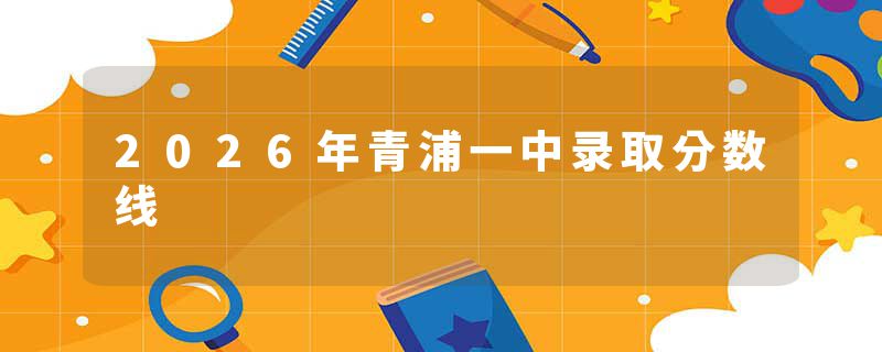 2026年青浦一中录取分数线