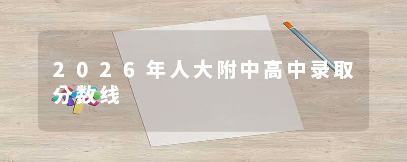 2026年人大附中高中录取分数线