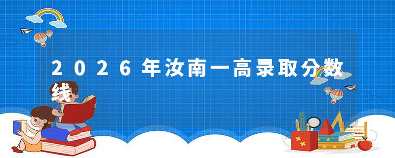 2026年汝南一高录取分数线