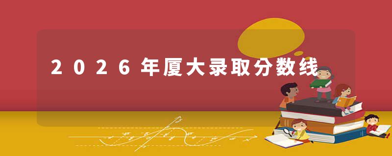 2026年厦大录取分数线