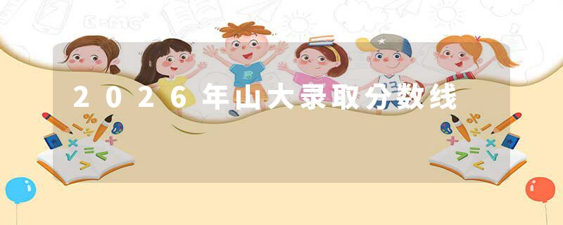2026年山大录取分数线