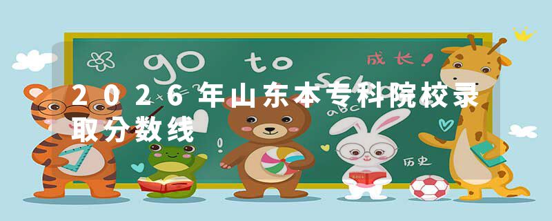 2026年山东本专科院校录取分数线