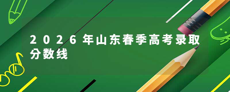 2026年山东春季高考录取分数线