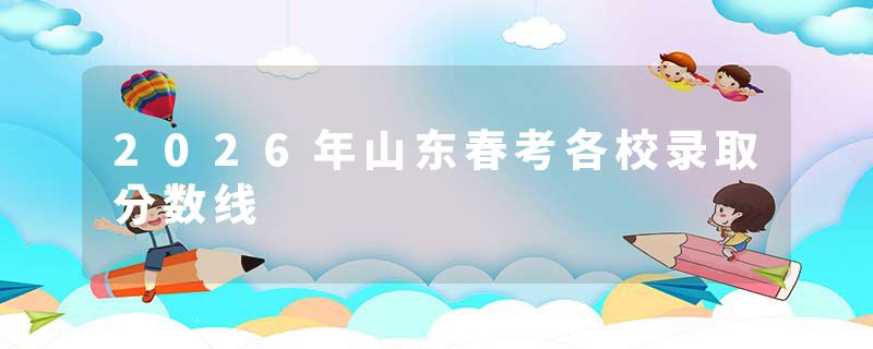 2026年山东春考各校录取分数线